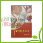 মসলা চাষ-Mosla Chas-(PDF)