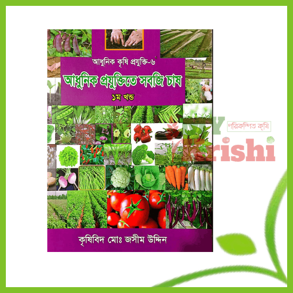 আধুনিক প্রযুক্তিতে সবজি চাষ ১ম খন্ড আধুনিক প্রযুক্তিতে সবজি চাষ-adhunil-projuktita-sobjichas-১ম-খন্ড-(PDF) - Image 1