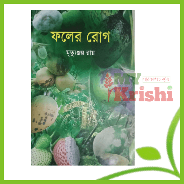 ফলের রোগ-foler rog ফলের রোগ- Fruit Diseases-(PDF) - Image 1