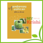বালাইনাশকের প্রয়োগিক জ্ঞান-Balainashoker Priogig Ghan