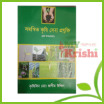 সম্বিত কৃষি সেবা প্রযুক্তি-Somonnito Krishi Sheba Projukti-(PDF)