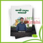 লাখপতি কৃষকের জ্ঞান ভান্ডার- Lakhpoti Krishoker Gan Vandar